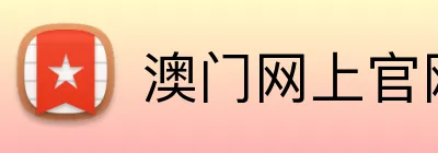 澳门网上官网平台 logo